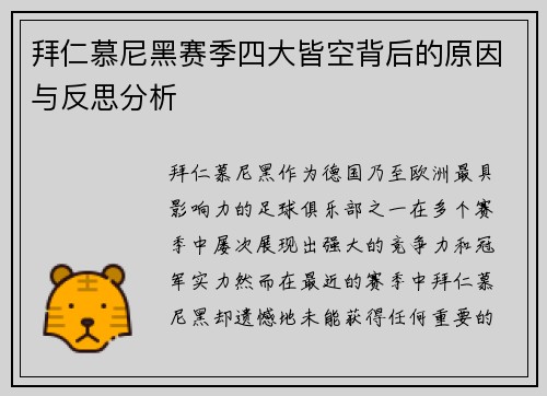 拜仁慕尼黑赛季四大皆空背后的原因与反思分析 拜仁慕尼黑赛季四大皆空背后的原因与反思分析