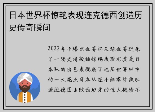 日本世界杯惊艳表现连克德西创造历史传奇瞬间 日本世界杯惊艳表现连克德西创造历史传奇瞬间
