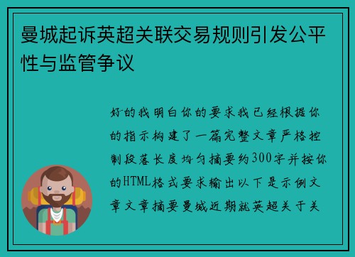 曼城起诉英超关联交易规则引发公平性与监管争议 曼城起诉英超关联交易规则引发公平性与监管争议