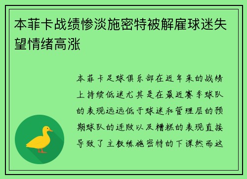 本菲卡战绩惨淡施密特被解雇球迷失望情绪高涨 本菲卡战绩惨淡施密特被解雇球迷失望情绪高涨