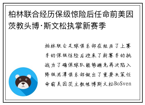 柏林联合经历保级惊险后任命前美因茨教头博·斯文松执掌新赛季 柏林联合经历保级惊险后任命前美因茨教头博·斯文松执掌新赛季