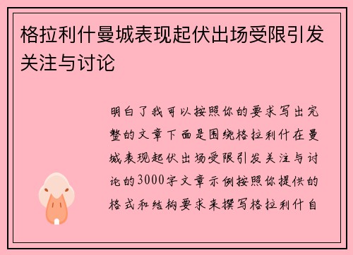 格拉利什曼城表现起伏出场受限引发关注与讨论 格拉利什曼城表现起伏出场受限引发关注与讨论