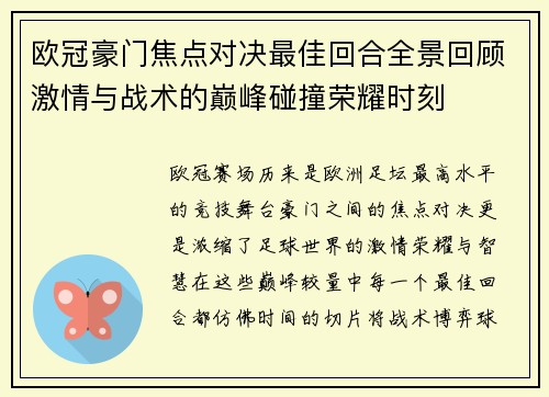 欧冠豪门焦点对决最佳回合全景回顾激情与战术的巅峰碰撞荣耀时刻 欧冠豪门焦点对决最佳回合全景回顾激情与战术的巅峰碰撞荣耀时刻