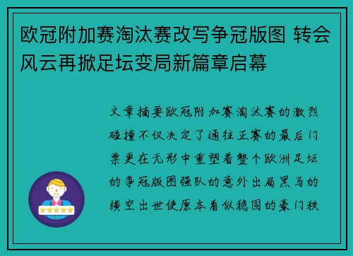 欧冠附加赛淘汰赛改写争冠版图 转会风云再掀足坛变局新篇章启幕 欧冠附加赛淘汰赛改写争冠版图 转会风云再掀足坛变局新篇章启幕