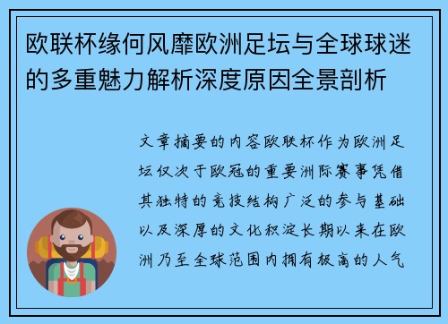 欧联杯缘何风靡欧洲足坛与全球球迷的多重魅力解析深度原因全景剖析