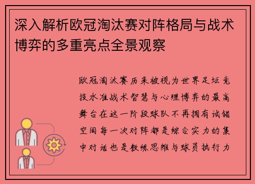 深入解析欧冠淘汰赛对阵格局与战术博弈的多重亮点全景观察