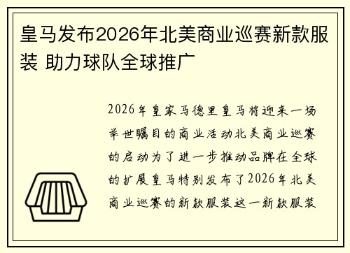 皇马发布2026年北美商业巡赛新款服装 助力球队全球推广
