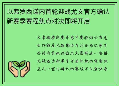 以弗罗西诺内首轮迎战尤文官方确认新赛季赛程焦点对决即将开启